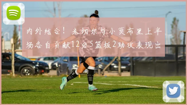 内外结合！米切尔与小莫布里上半场各自贡献12分5篮板2助攻表现出色