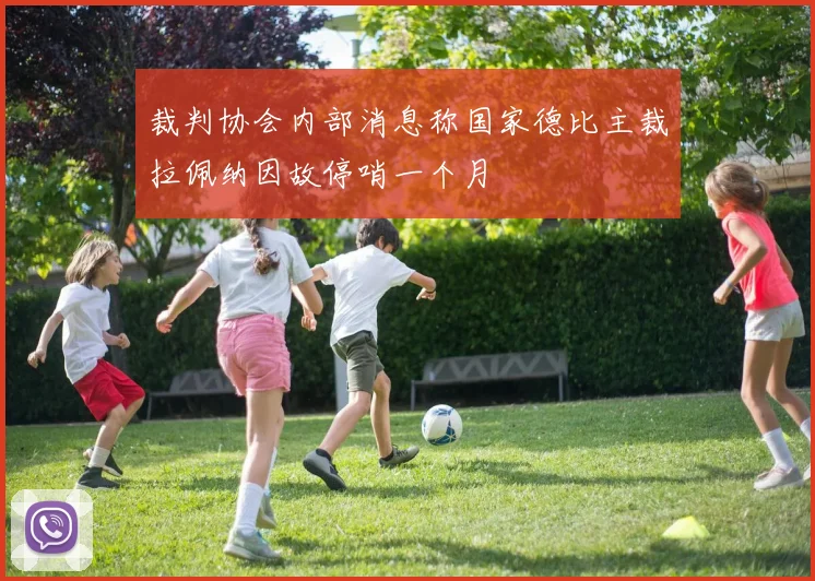 裁判协会内部消息称国家德比主裁拉佩纳因故停哨一个月