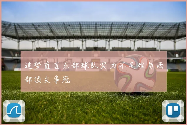 追梦直言东部球队实力不足难与西部顶尖争冠
