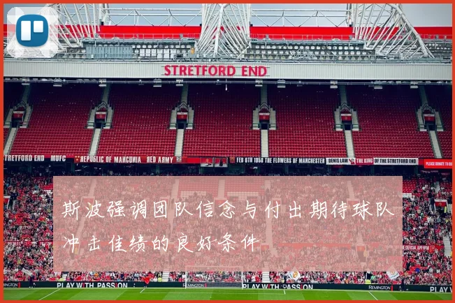 斯波强调团队信念与付出期待球队冲击佳绩的良好条件