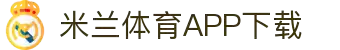米兰体育官方网站APP下载-Milansports