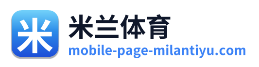 米兰体育